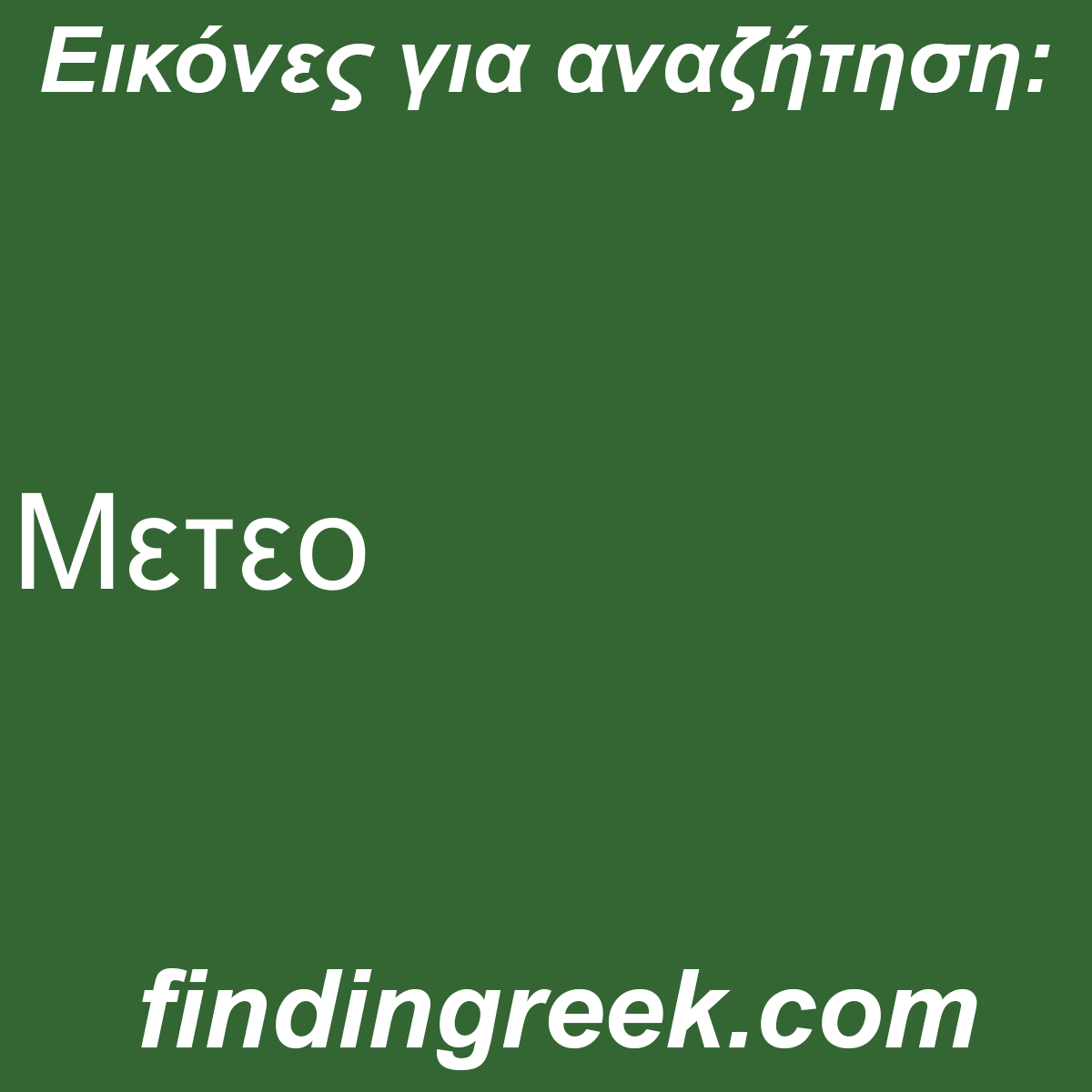 ﻿Μετεο