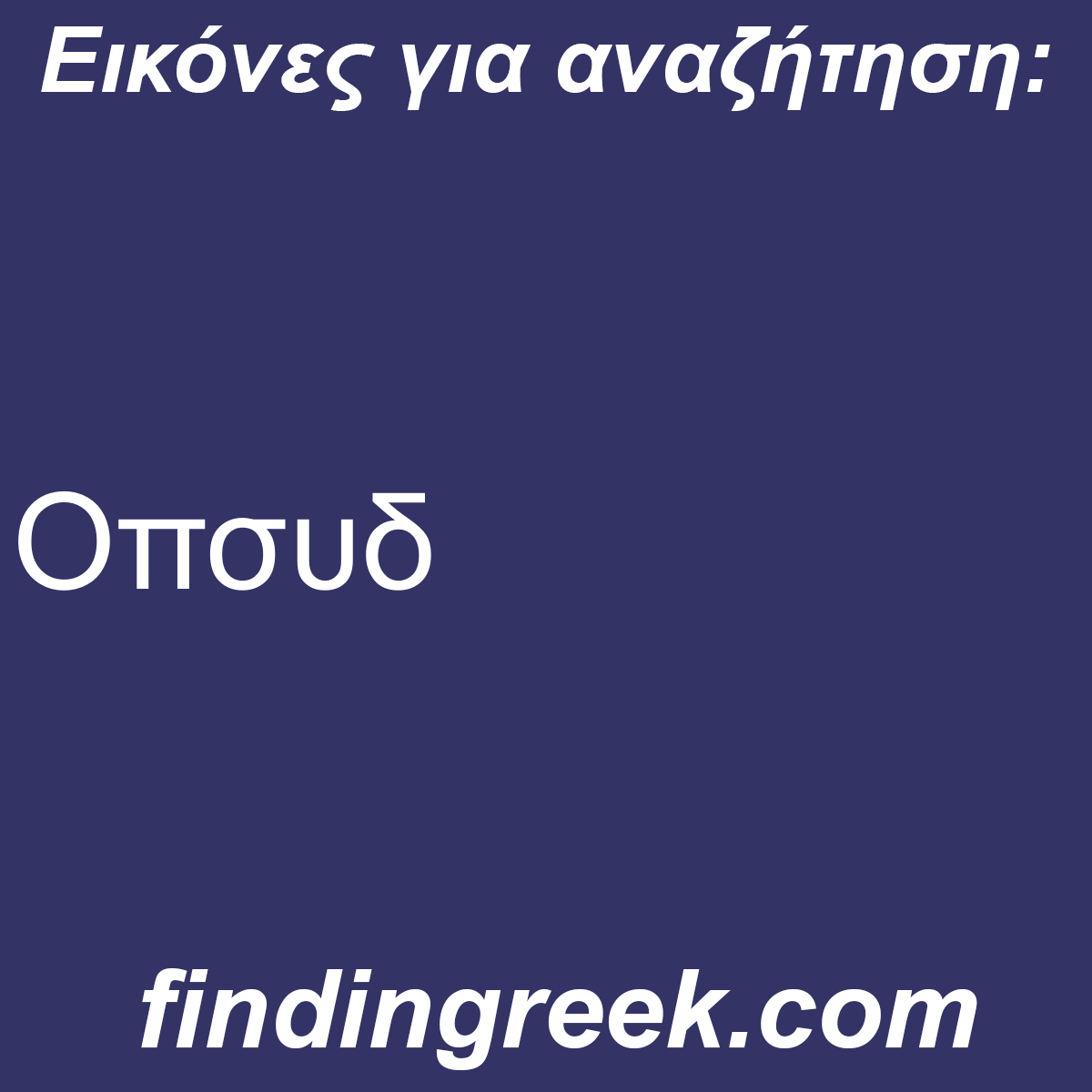 ﻿Οπσυδ