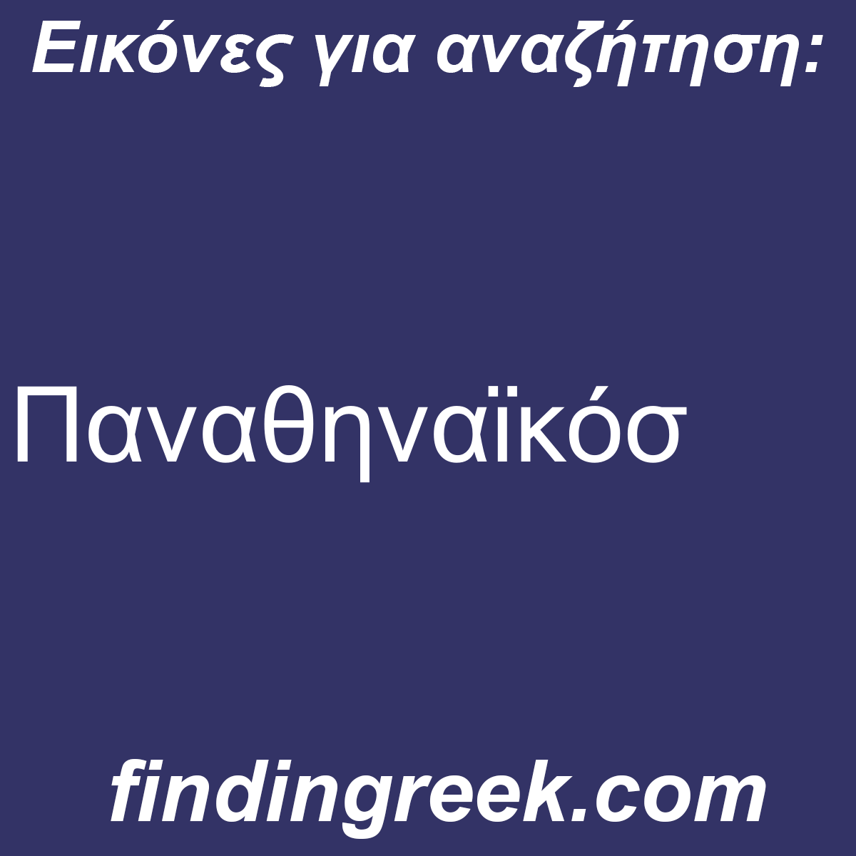 ﻿Παναθηναϊκόσ