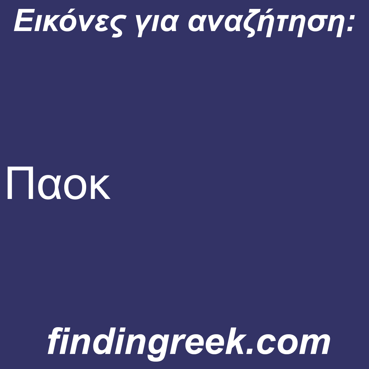 ﻿Παοκ