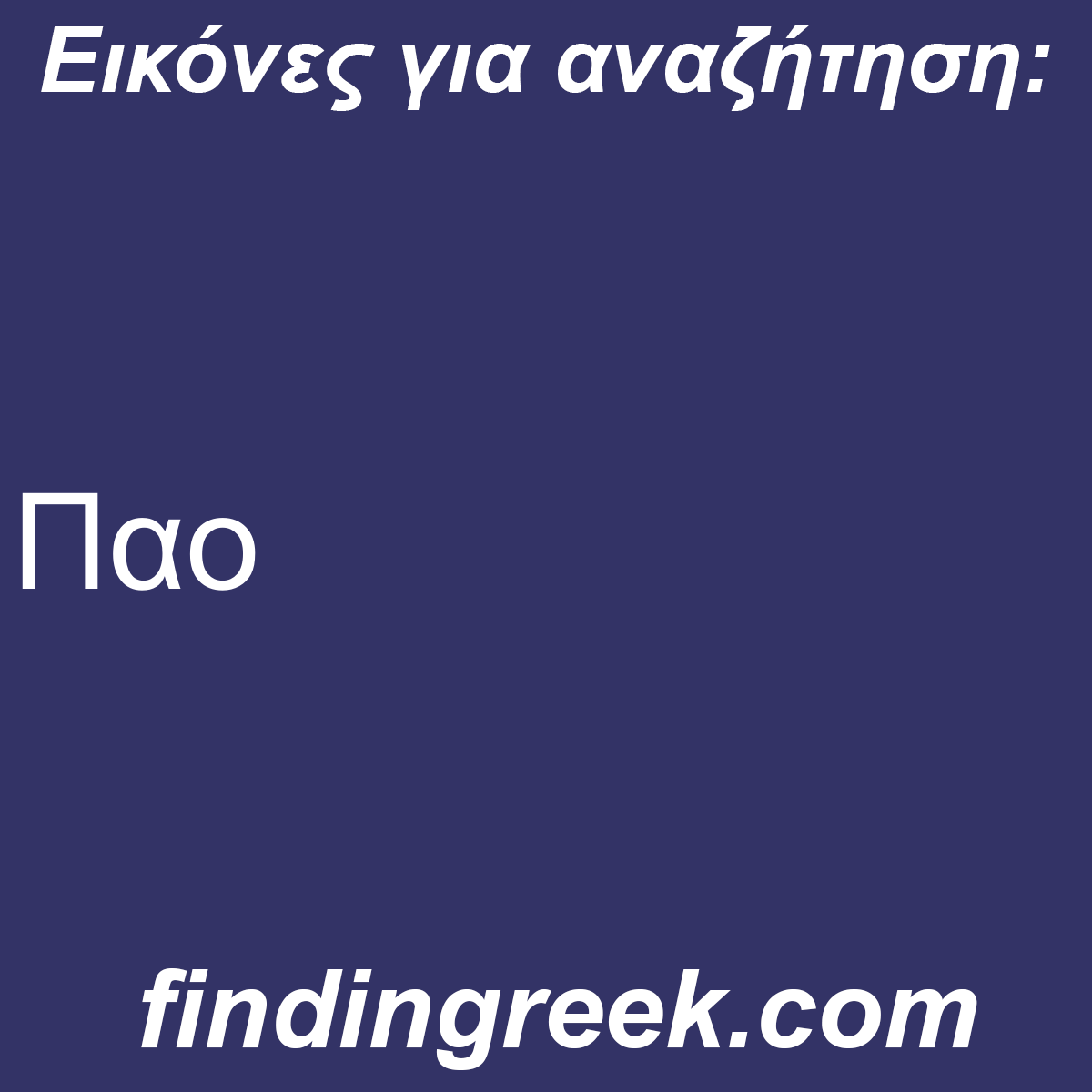 ﻿Παο