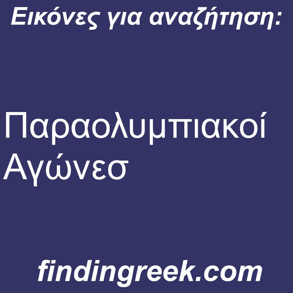 ﻿Παραολυμπιακοί Αγώνεσ