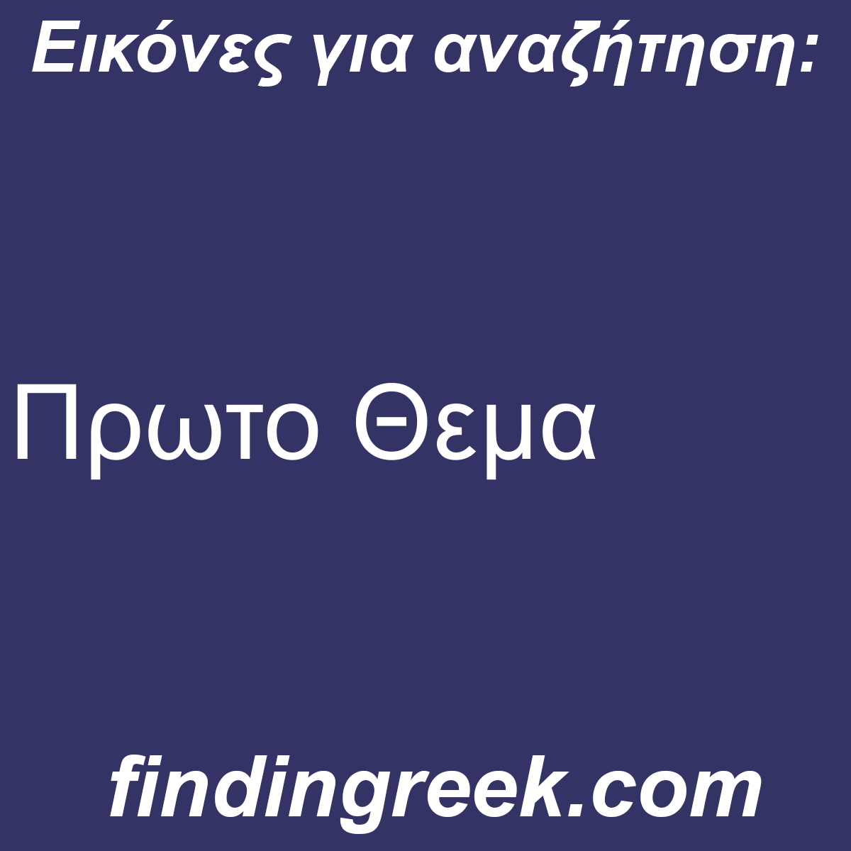 ﻿Πρωτο Θεμα