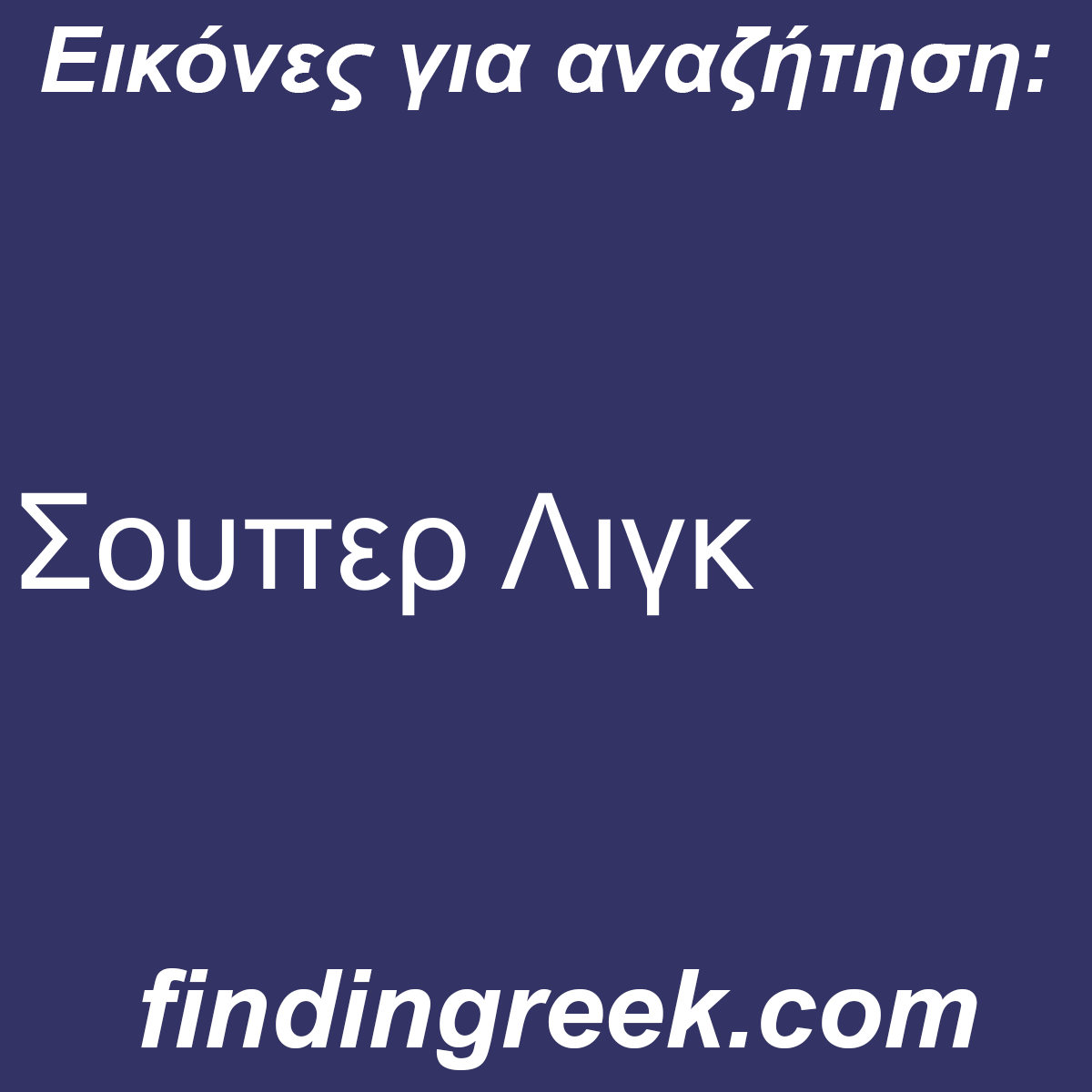 ﻿Σουπερ Λιγκ