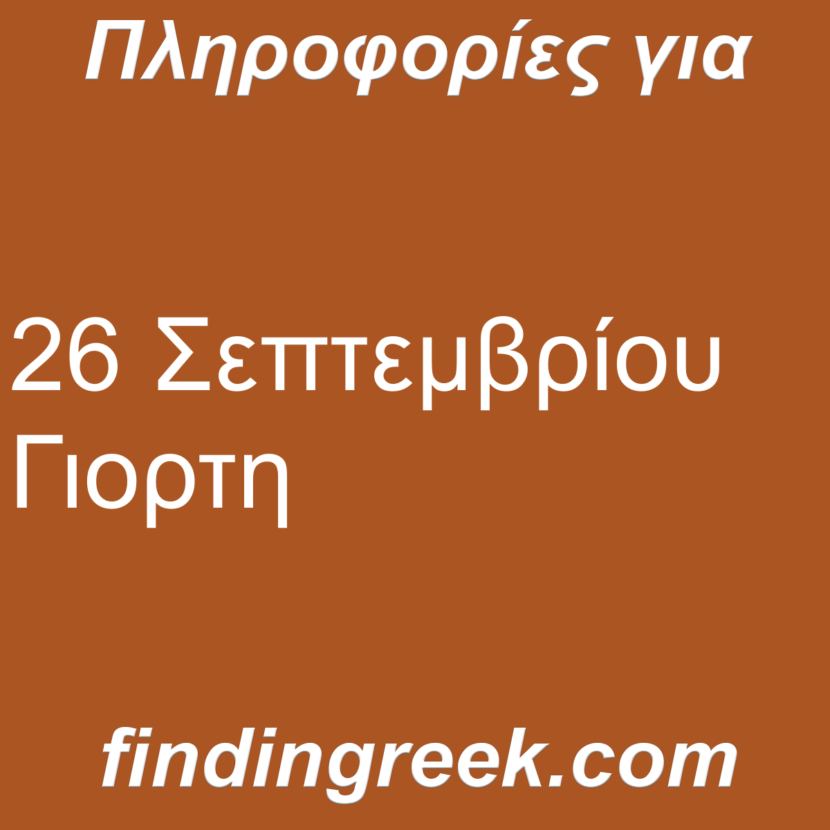 ﻿26 Σεπτεμβρίου Γιορτη