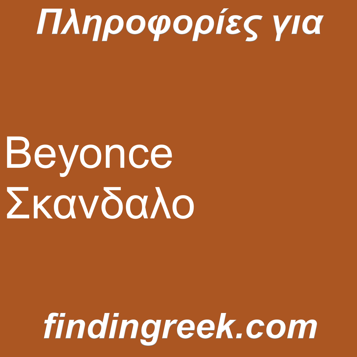 ﻿Beyonce Σκανδαλο