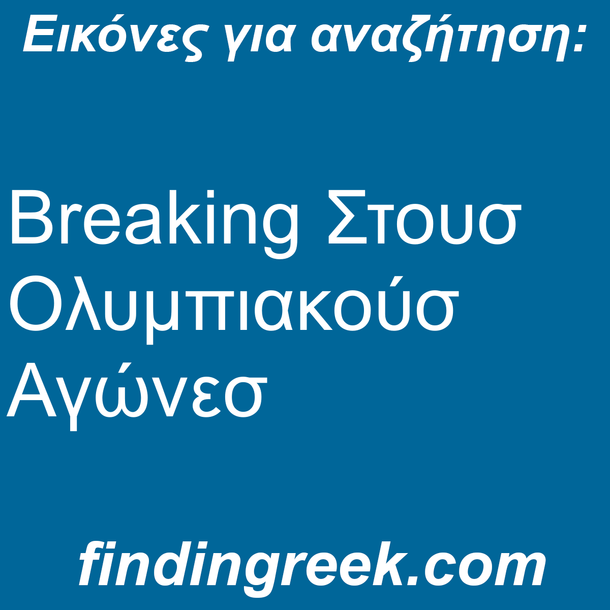 ﻿Breaking Στουσ Ολυμπιακούσ Αγώνεσ