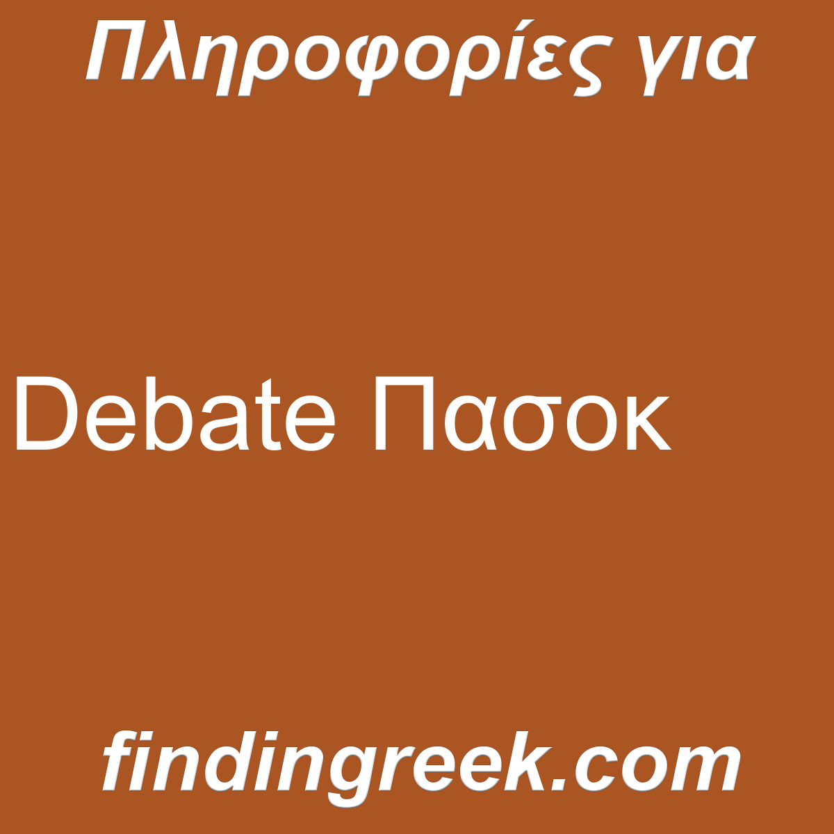 ﻿Debate Πασοκ