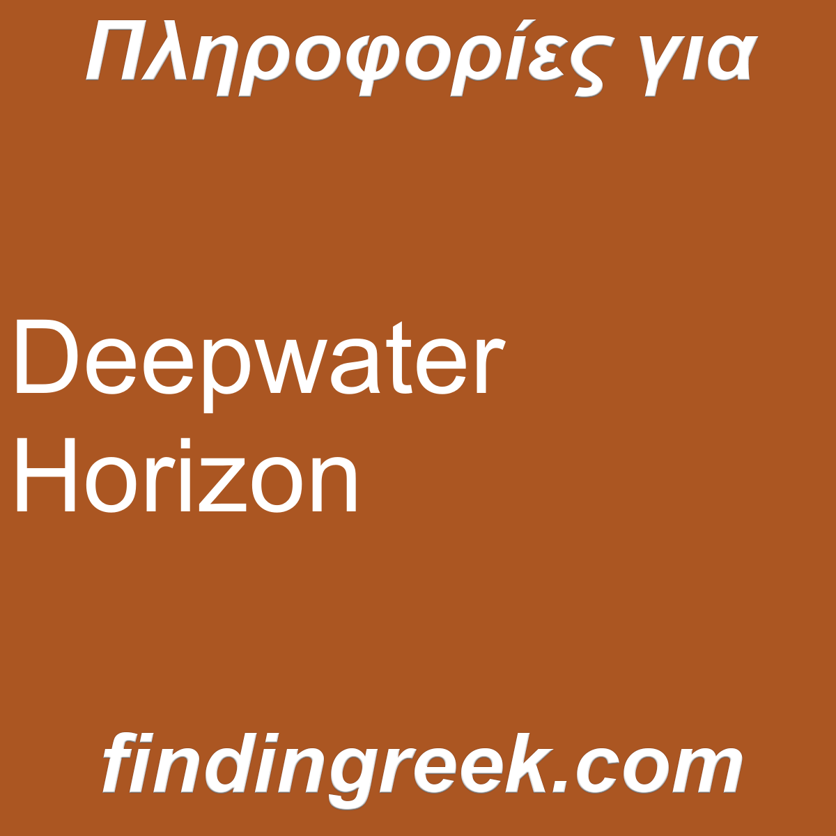 ﻿Deepwater Horizon