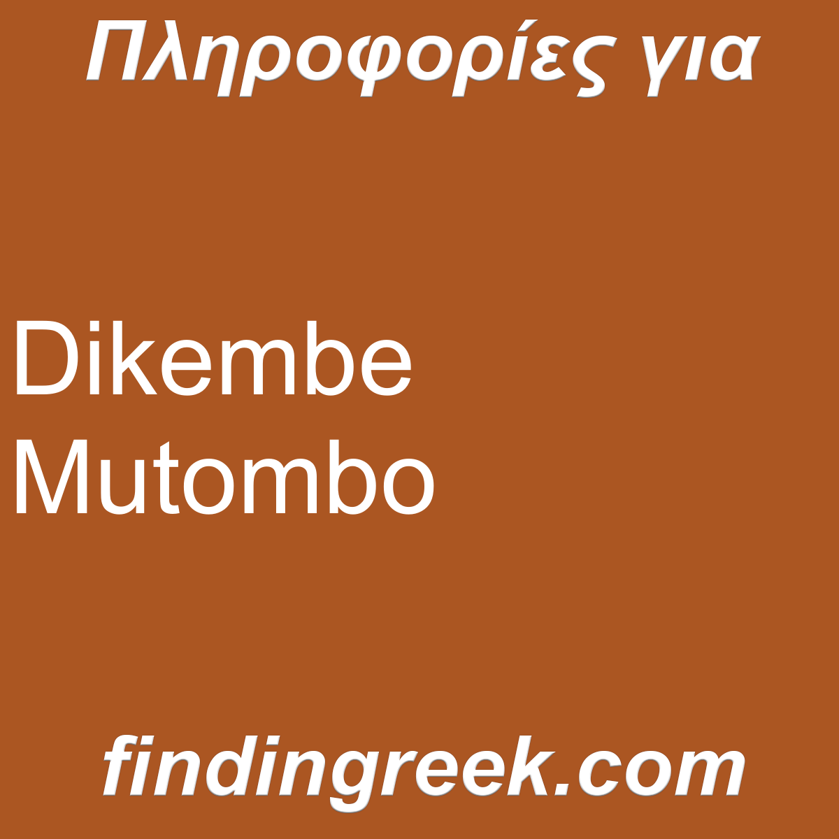 ﻿Dikembe Mutombo