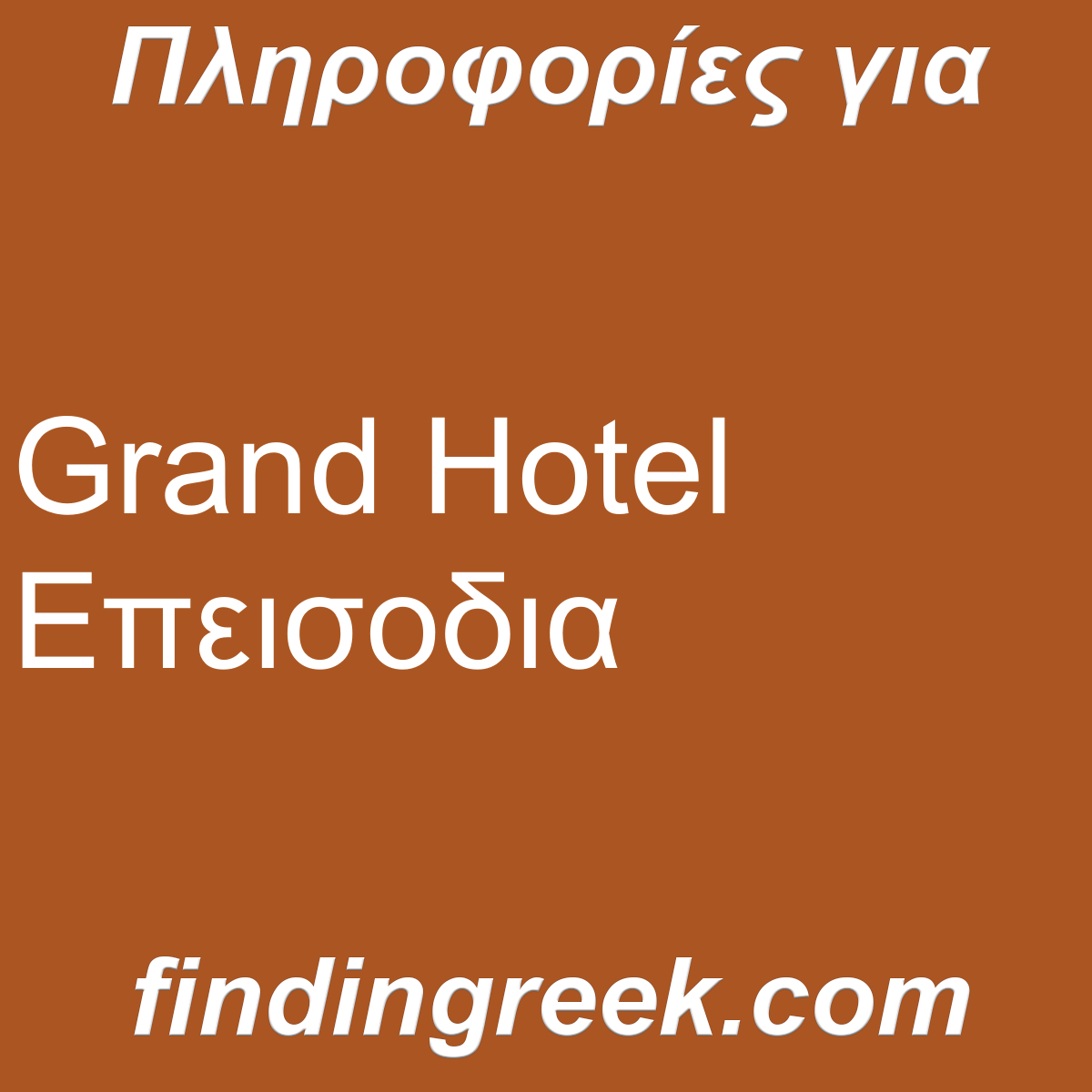 ﻿Grand Hotel Επεισοδια