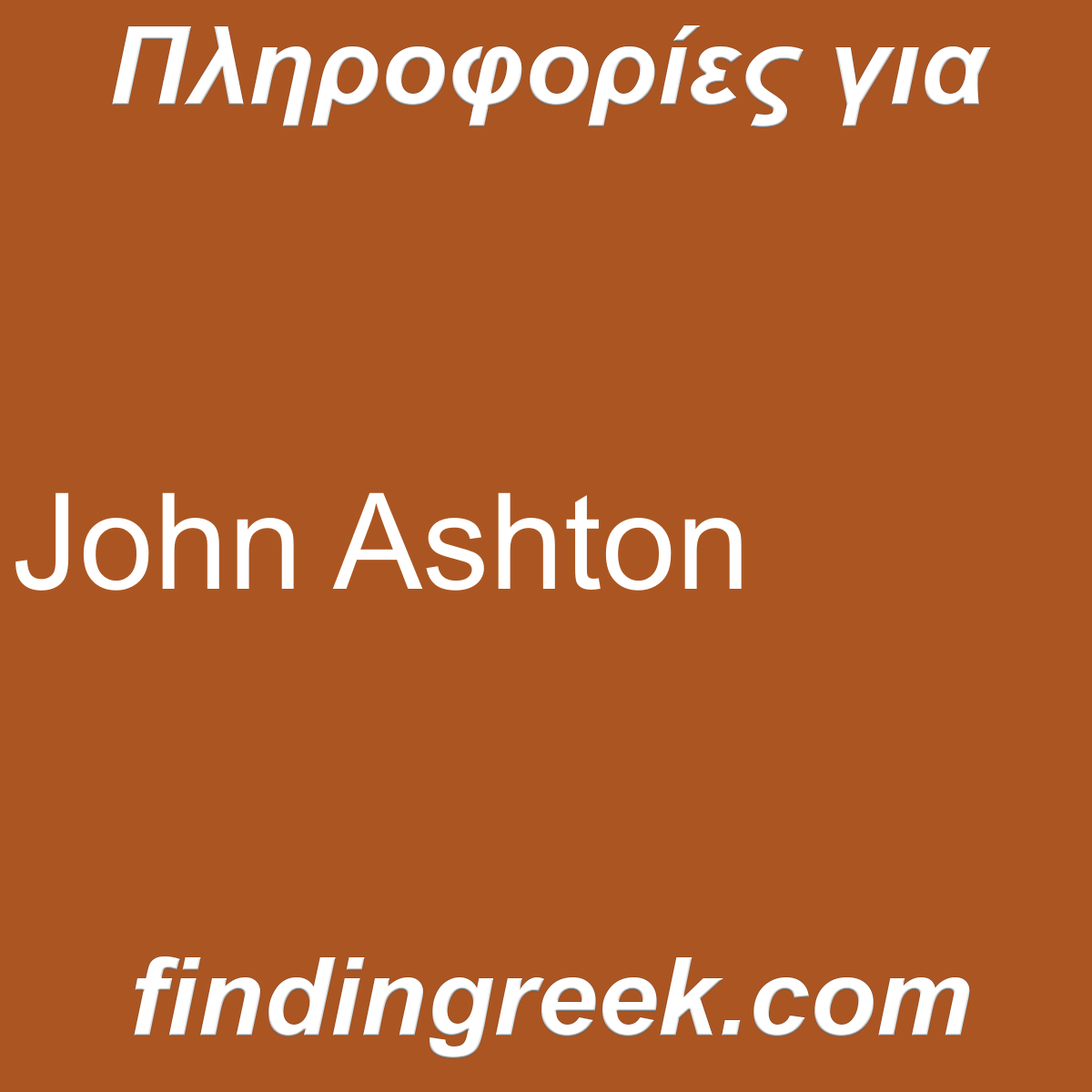 ﻿John Ashton