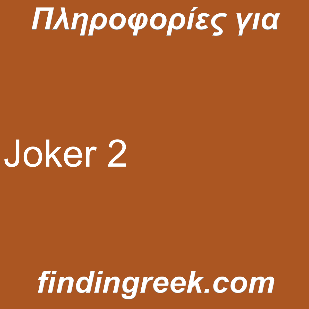 ﻿Joker 2