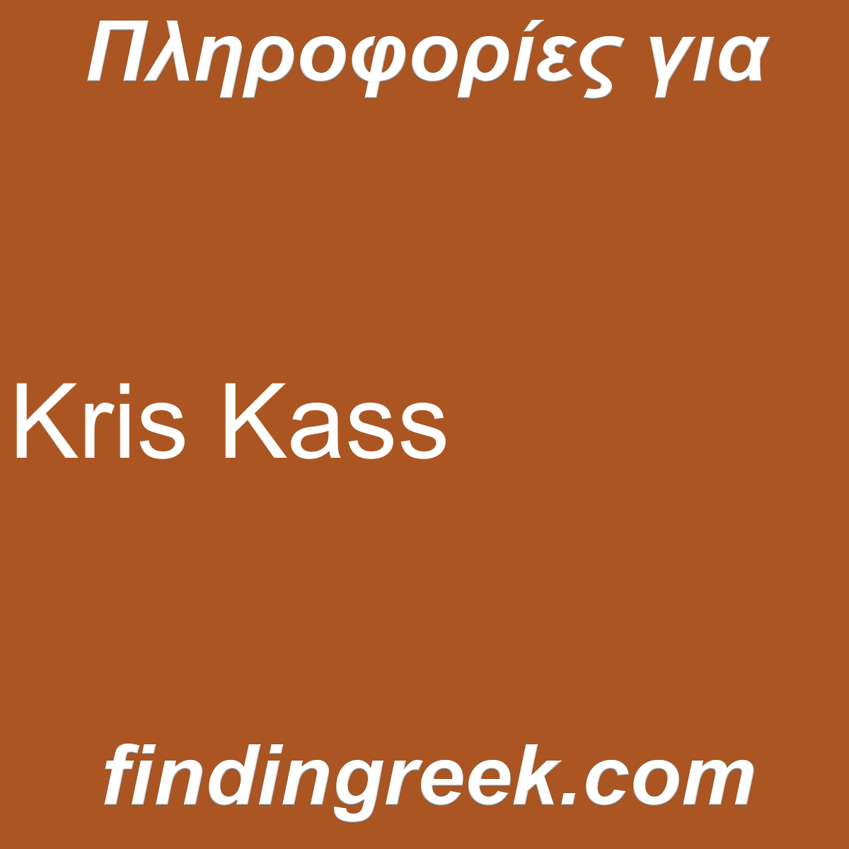 ﻿Kris Kass