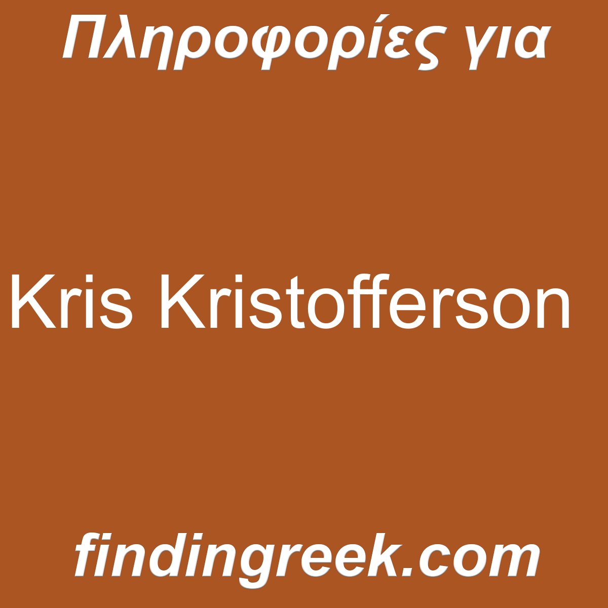 ﻿Kris Kristofferson