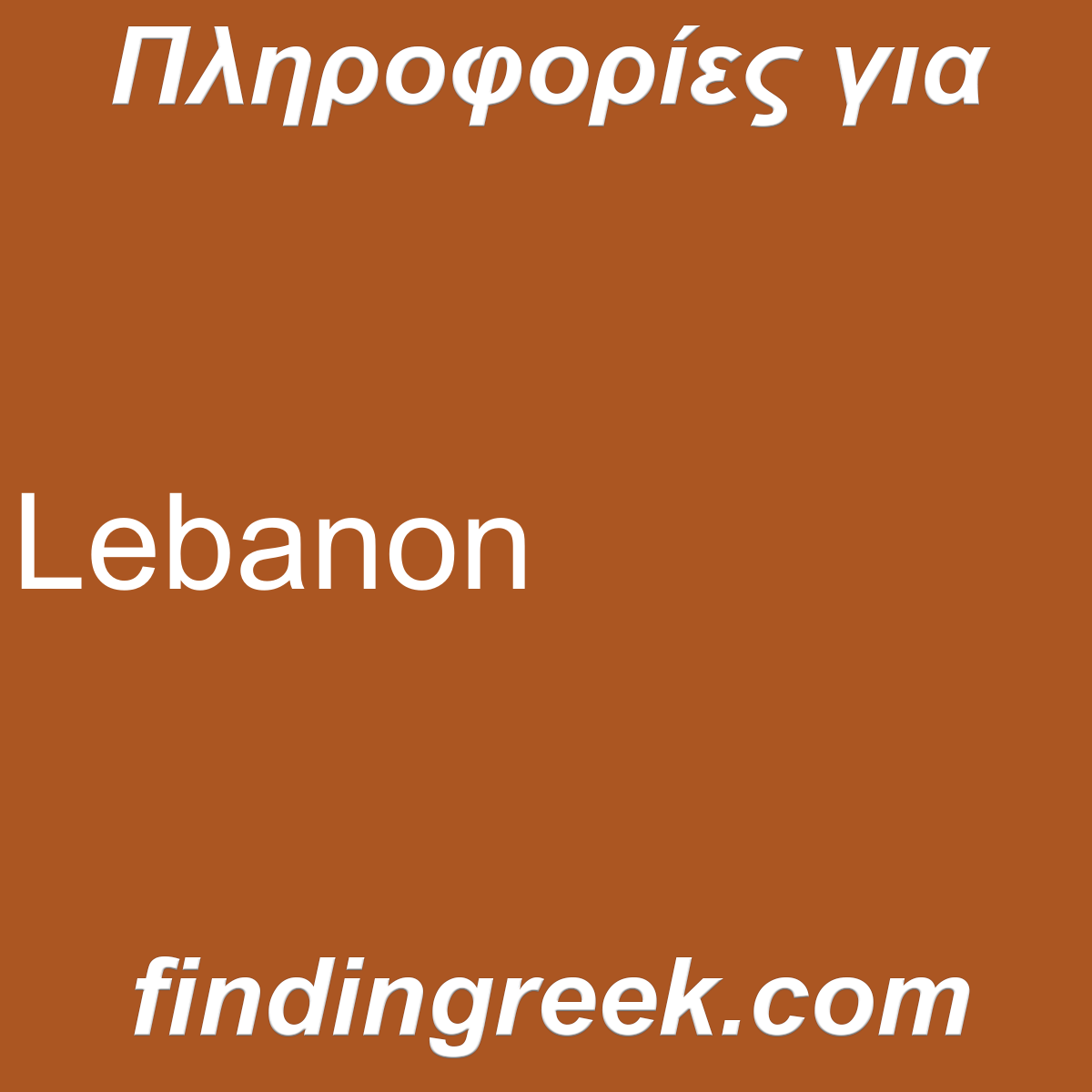 ﻿Lebanon