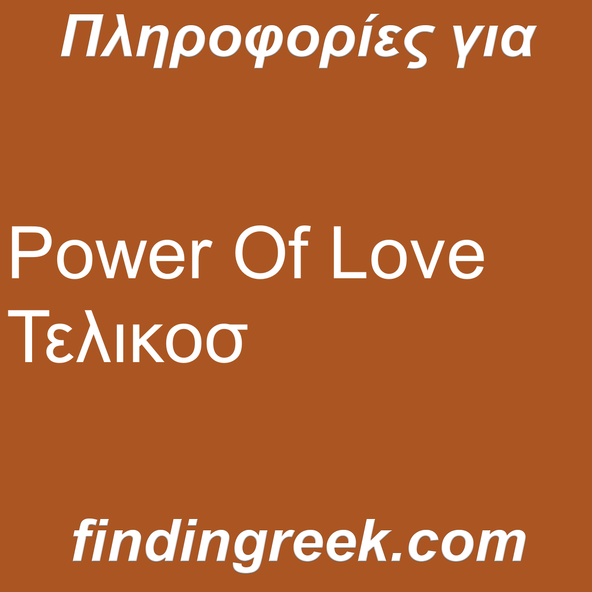 ﻿Power Of Love Τελικοσ