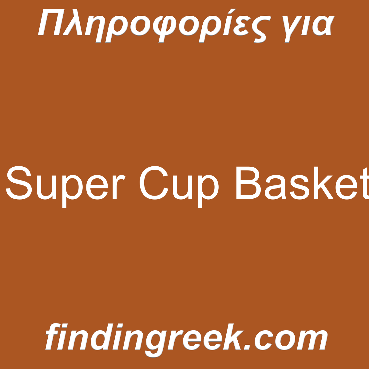 ﻿Super Cup Basket