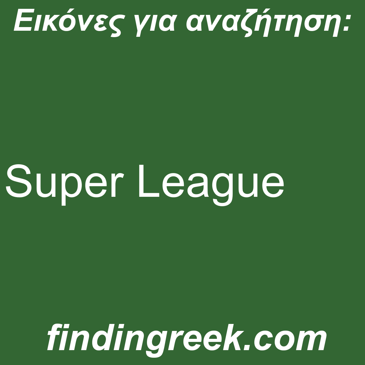 ﻿Super League