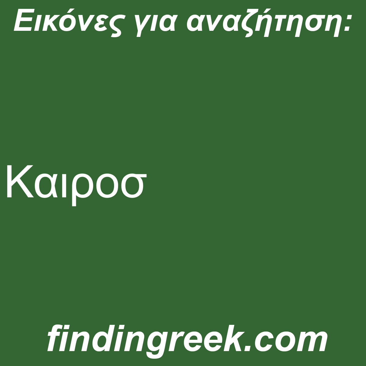 ﻿Καιροσ