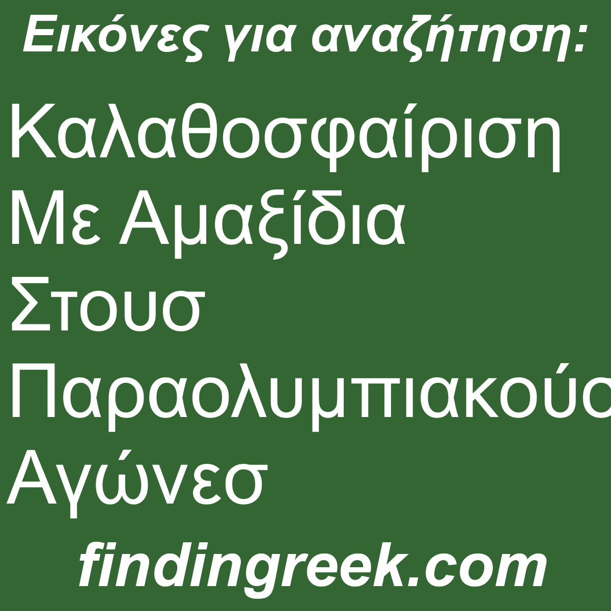 ﻿Καλαθοσφαίριση Με Αμαξίδια Στουσ Παραολυμπιακούσ Αγώνεσ