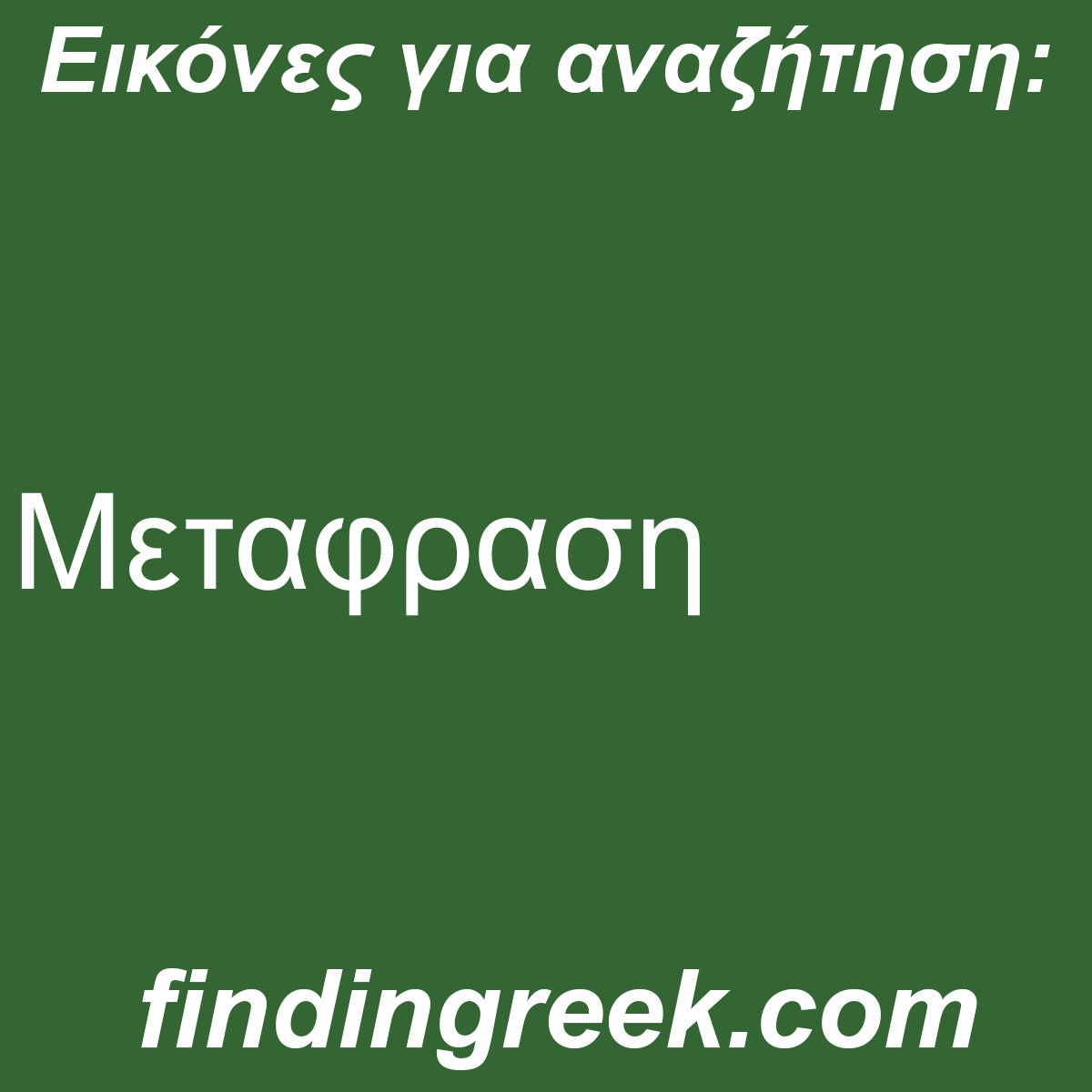 ﻿Μεταφραση