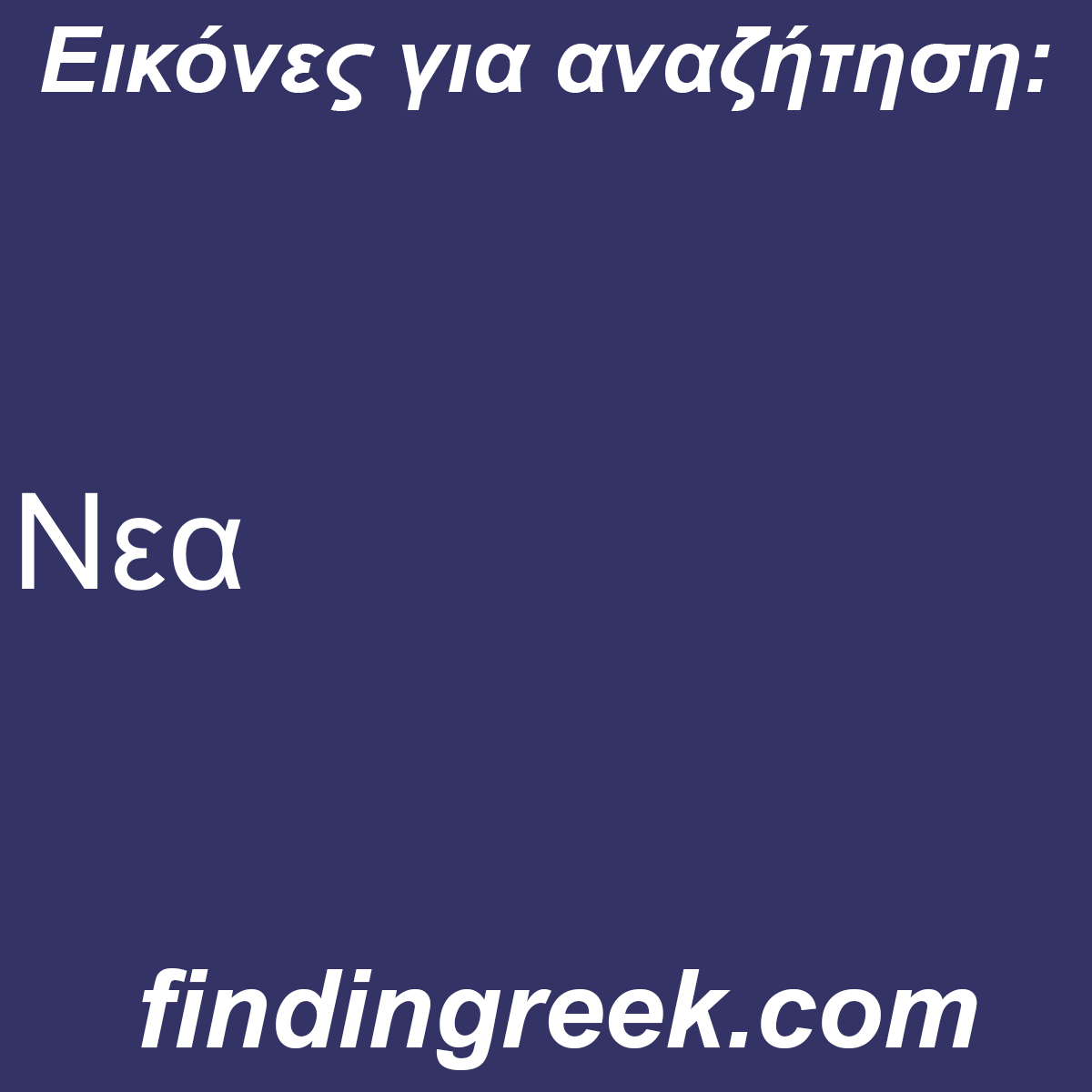 ﻿Νεα