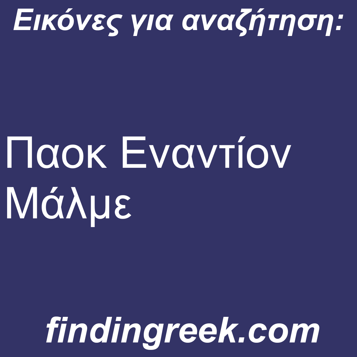 ﻿Παοκ Εναντίον Μάλμε