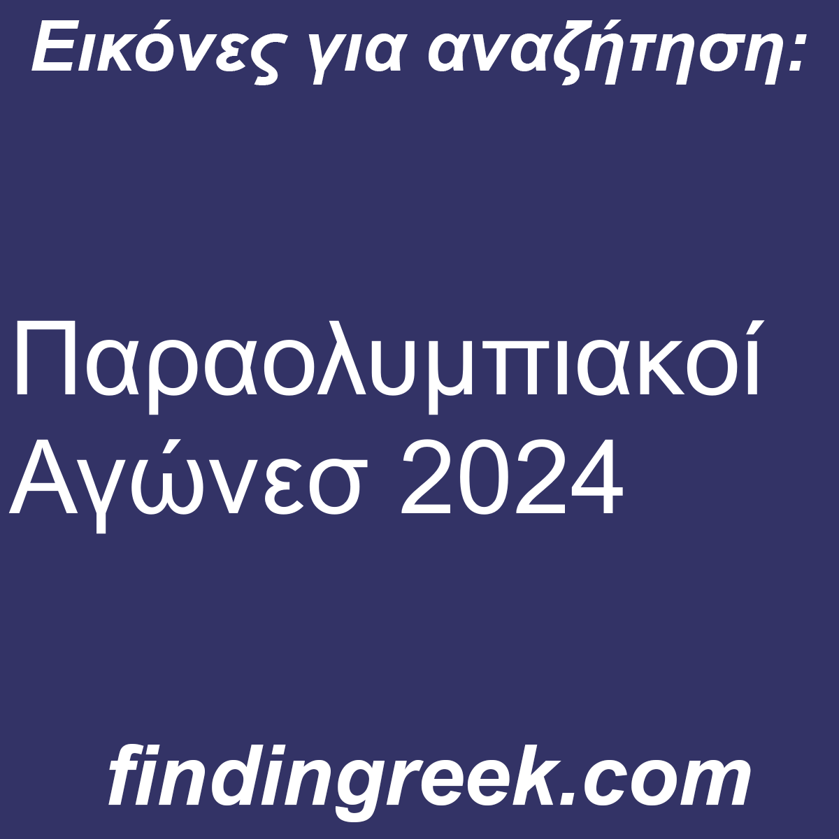 ﻿Παραολυμπιακοί Αγώνεσ 2024