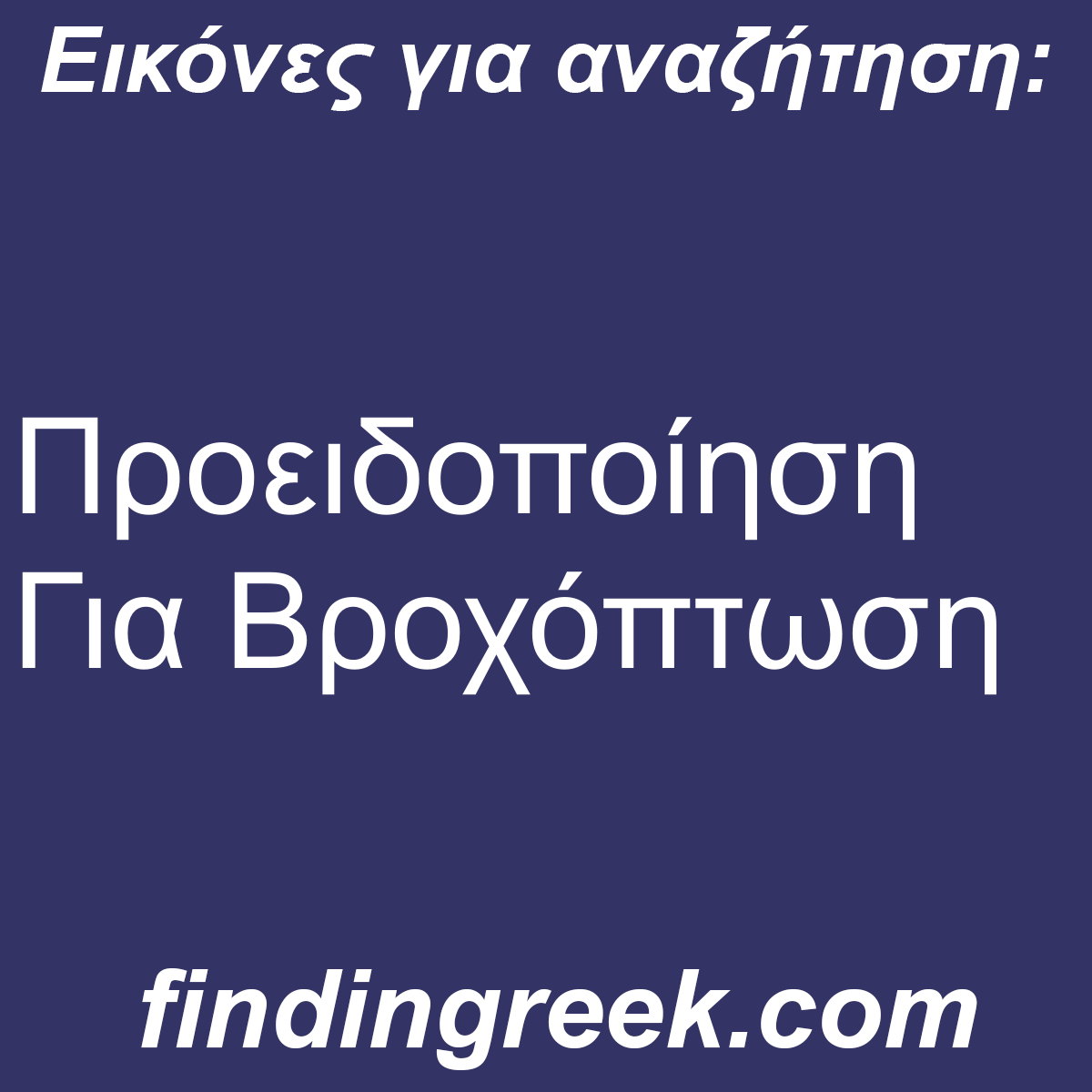 ﻿Προειδοποίηση Για Βροχόπτωση