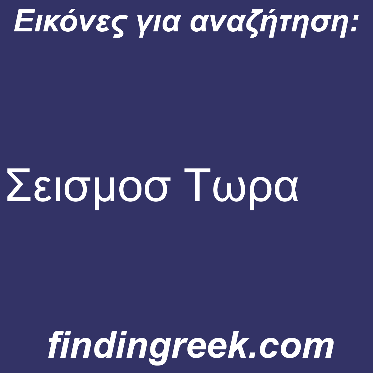 ﻿Σεισμοσ Τωρα