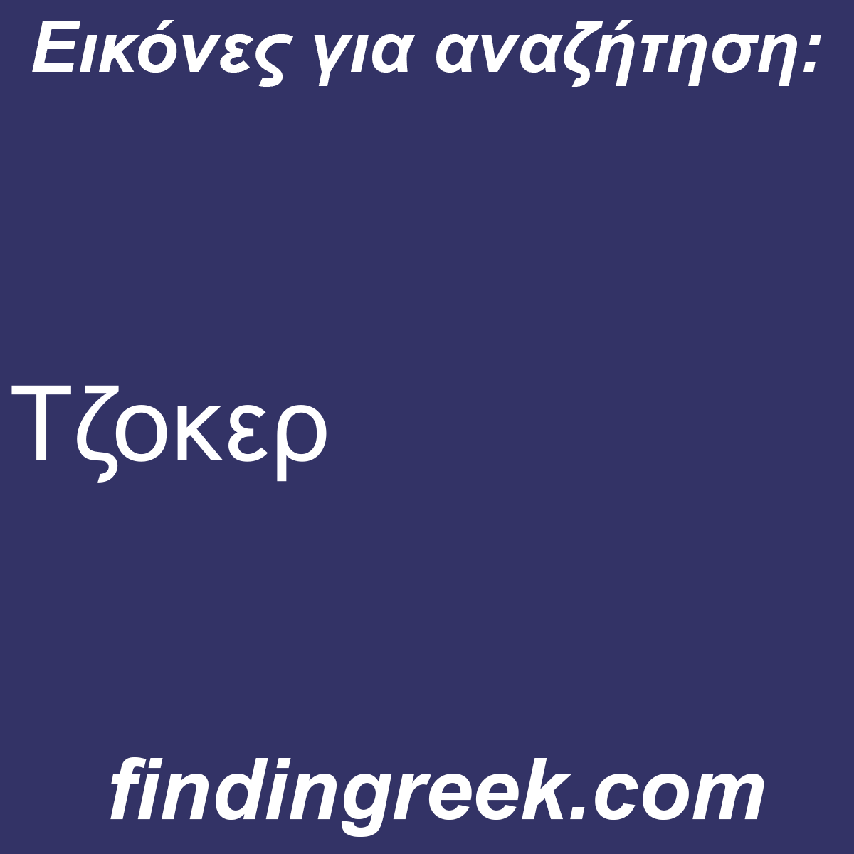 ﻿τζοκερ