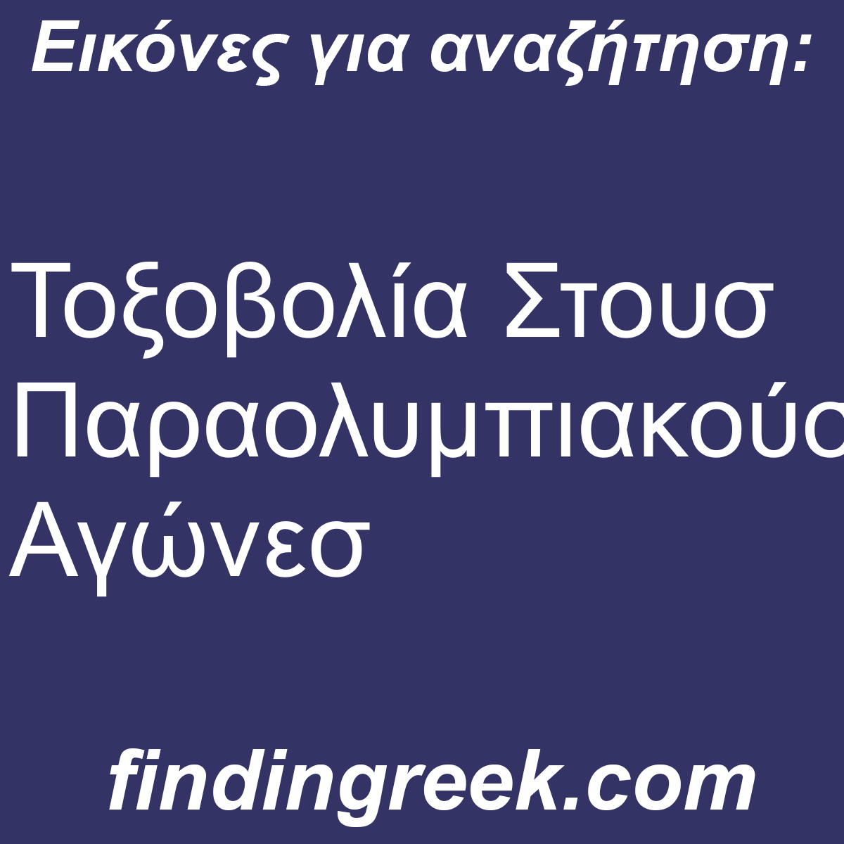 ﻿Τοξοβολία Στουσ Παραολυμπιακούσ Αγώνεσ