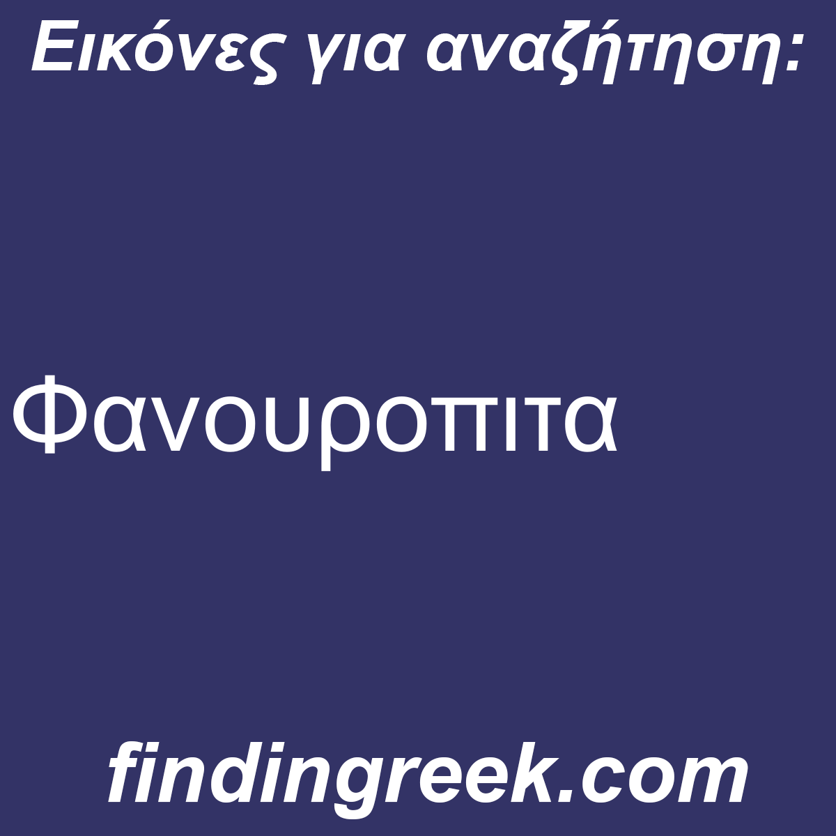 ﻿Φανουροπιτα