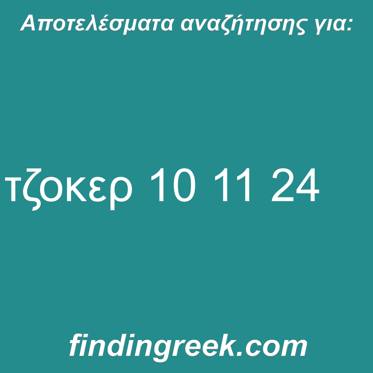 ﻿τζοκερ 10 11 24