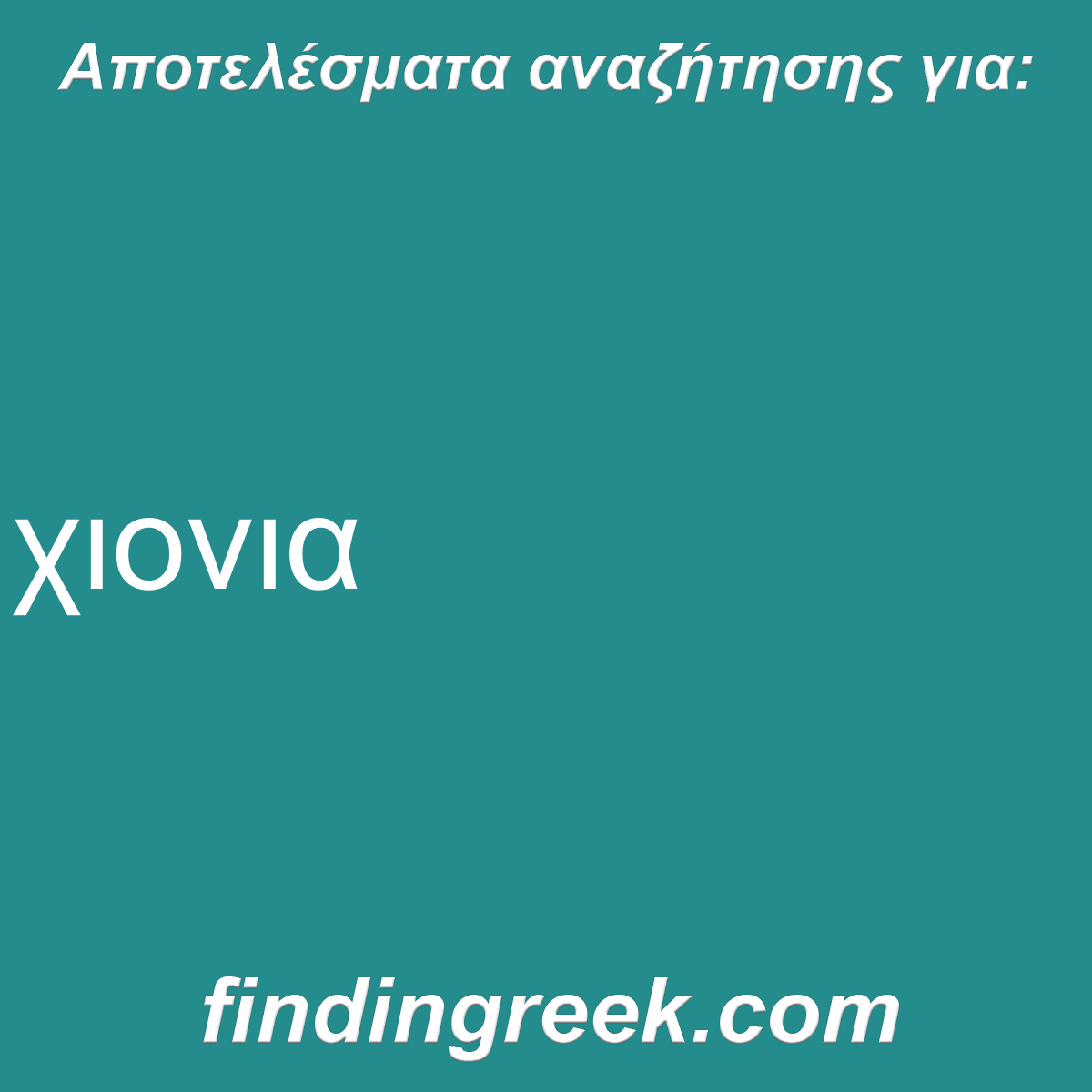 ﻿χιονια